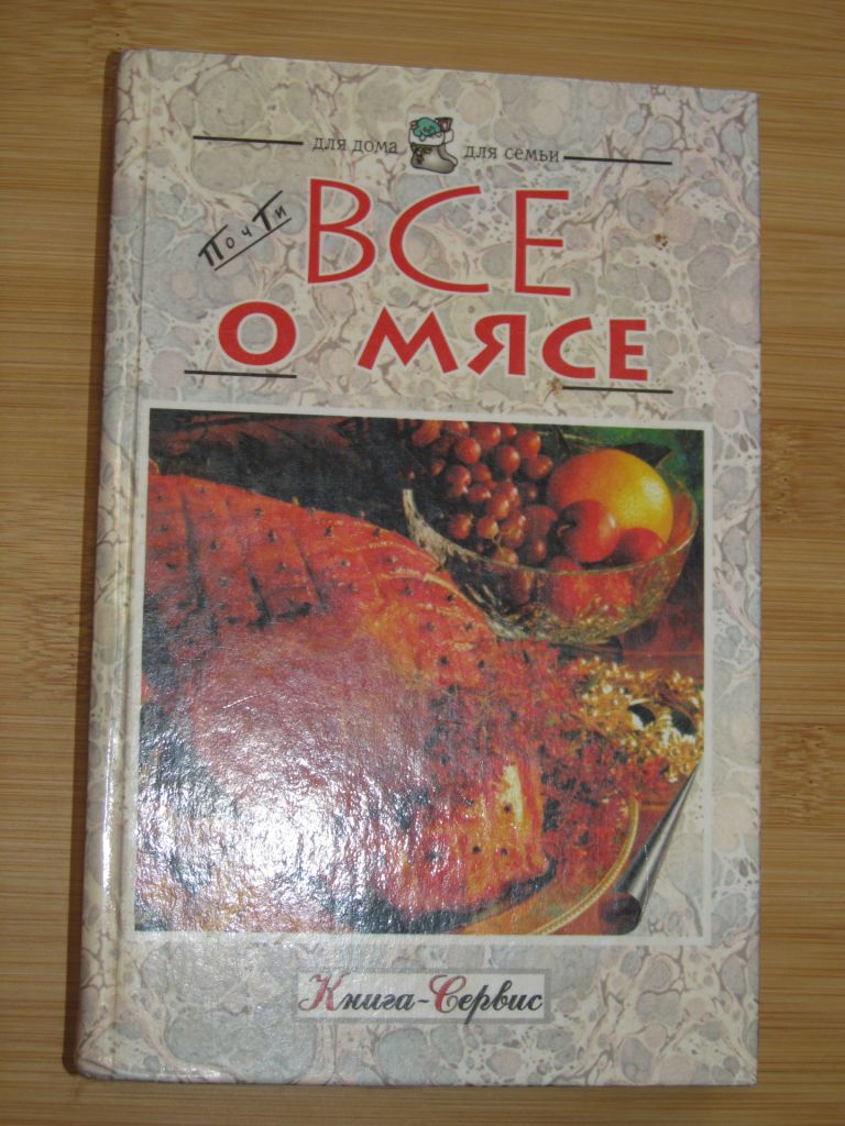 Ю.Тыра. Все о мясе. - фото фото фото 0