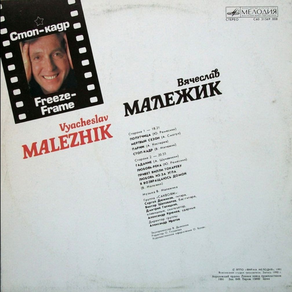 Вячеслав Малежик - Стоп-Кадр - 1989.   (LP). 12. Vinyl. Пластинка - фото фото фото 1