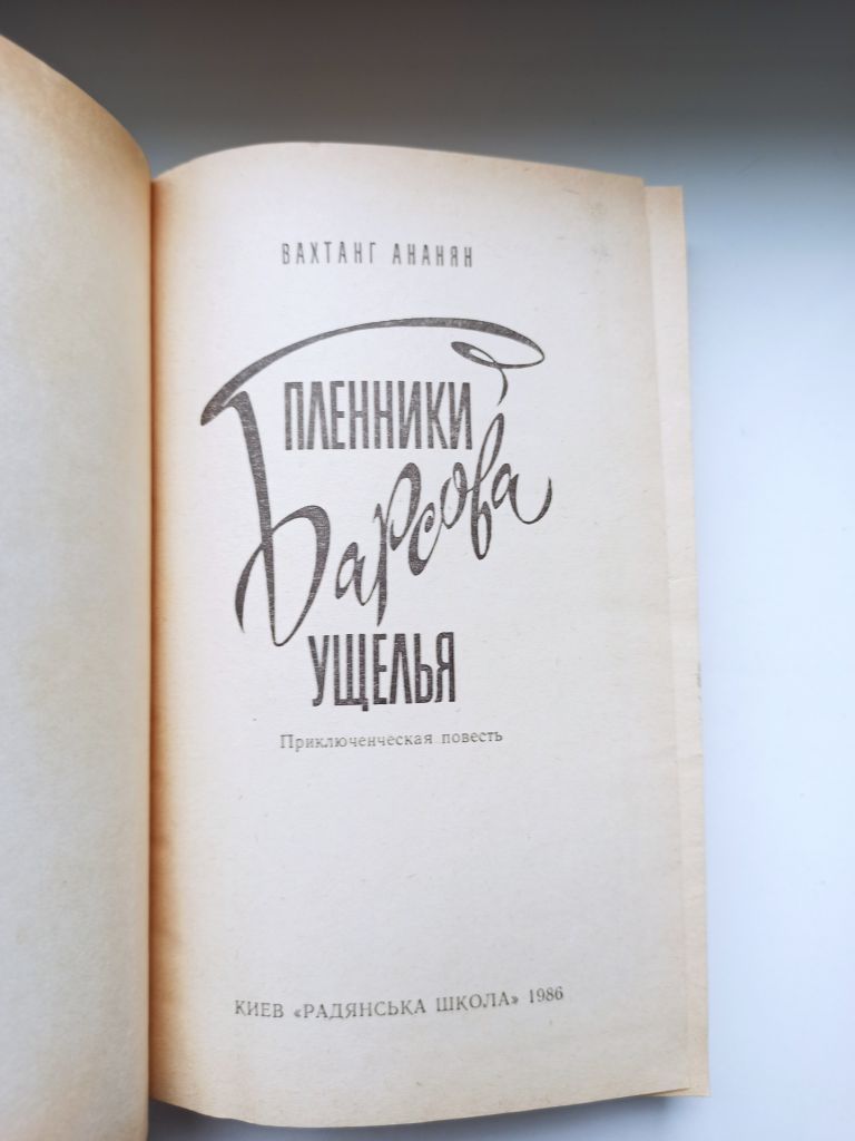 Пленники Барсова ущелья - Вахтанг Ананян - - фото фото фото 4
