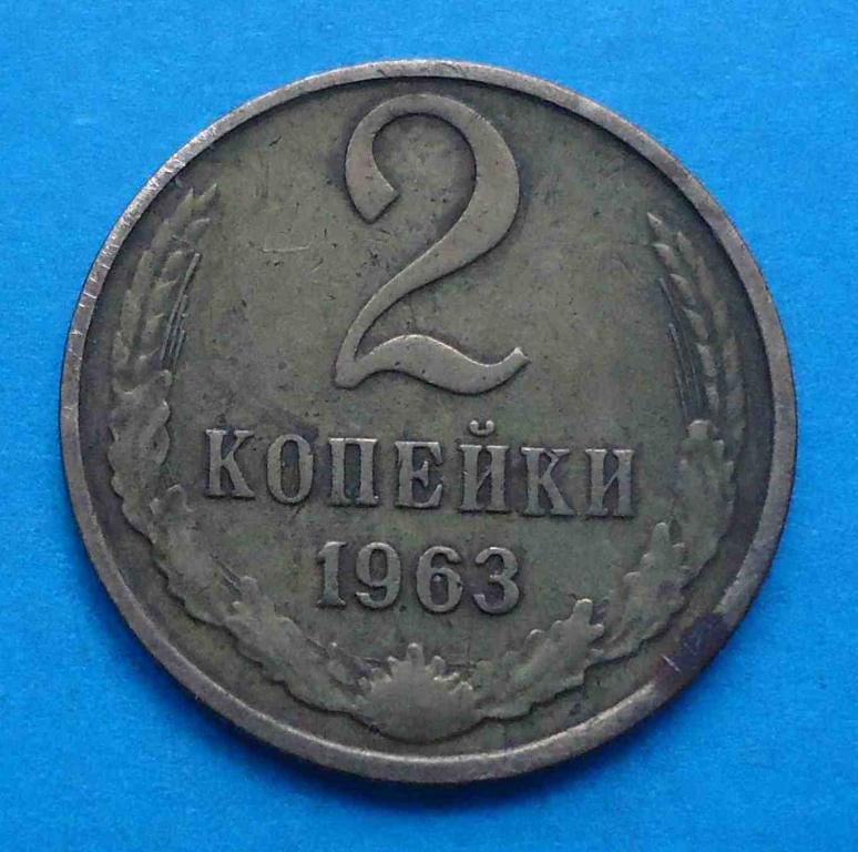 2 копейки 1963 года - фото фото фото 0