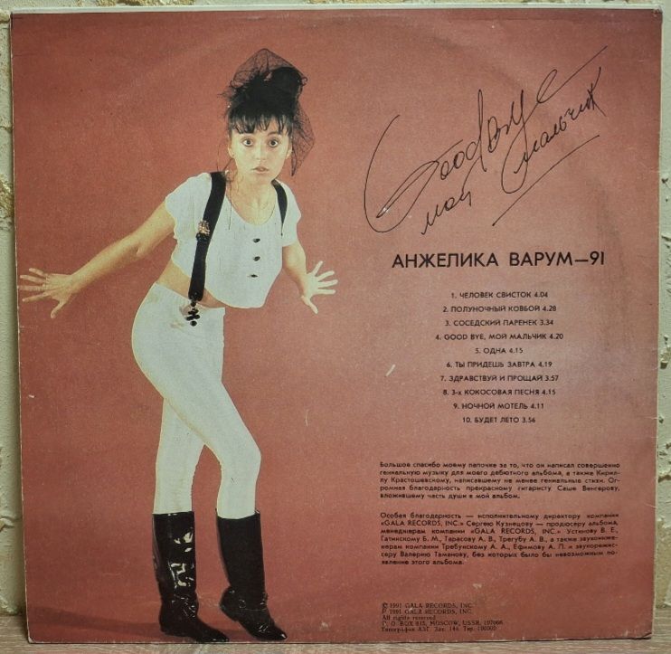 Анжелика Варум - Good Bye, Мой Мальчик - 1991.  (LP). 12. Vinyl. Пластинка. - фото фото фото 1