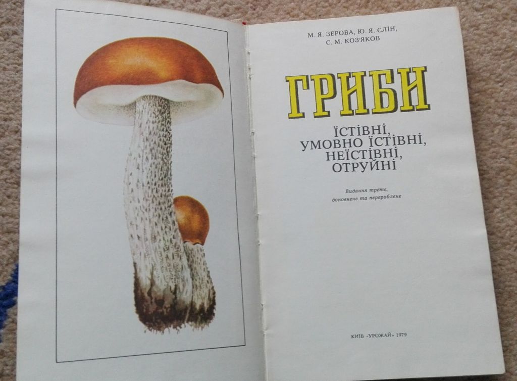 Книга "ГРИБИ". Київ Урожай 1979р. - фото фото фото 1