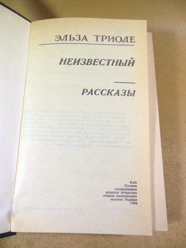 Эльза Триоле. Неизвестный - фото фото фото 1