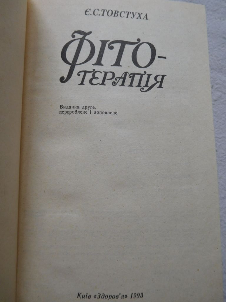 Твостуха Фітотерапія 1993 - фото фото фото 1