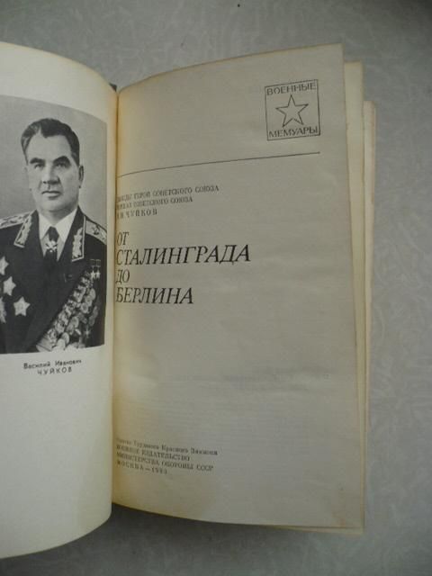 Чуйков В.И. От Сталинграда до Берлина. - фото фото фото 3
