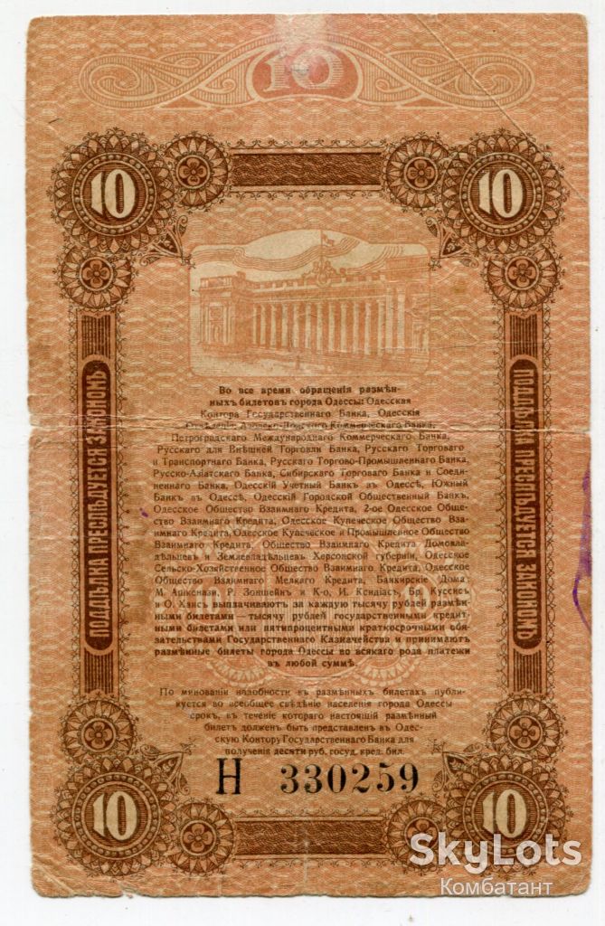10 руб. 1917, Одеса - фото фото фото 1