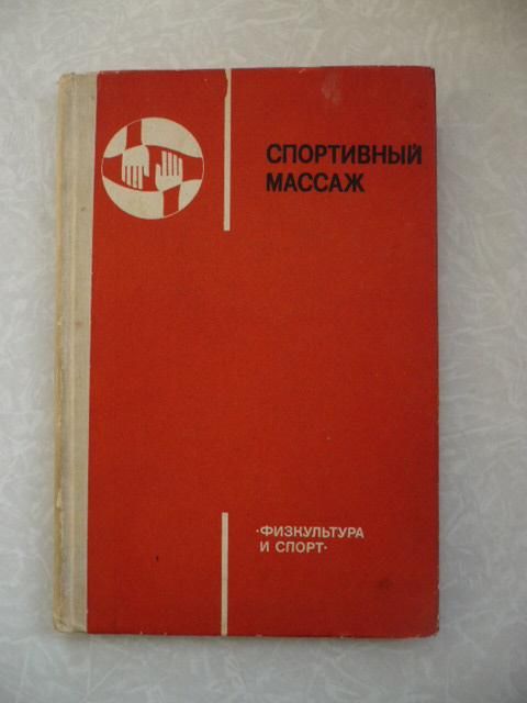 Спортивный массаж. В.А. Макаров - фото фото фото 0