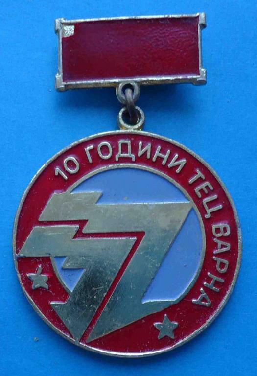 10 лет ТЭЦ Варна - фото фото фото 0