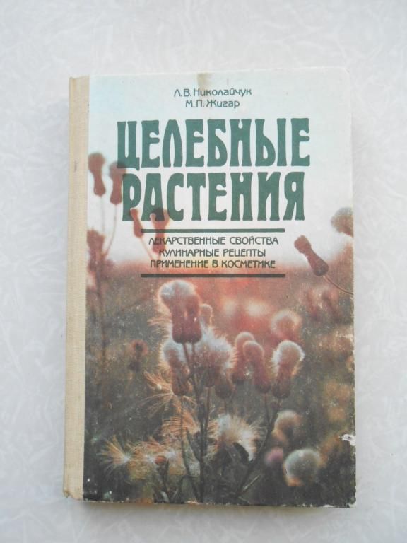 Николайчук Л.В., Жигар М.П. Целебные растения. - фото фото фото 0