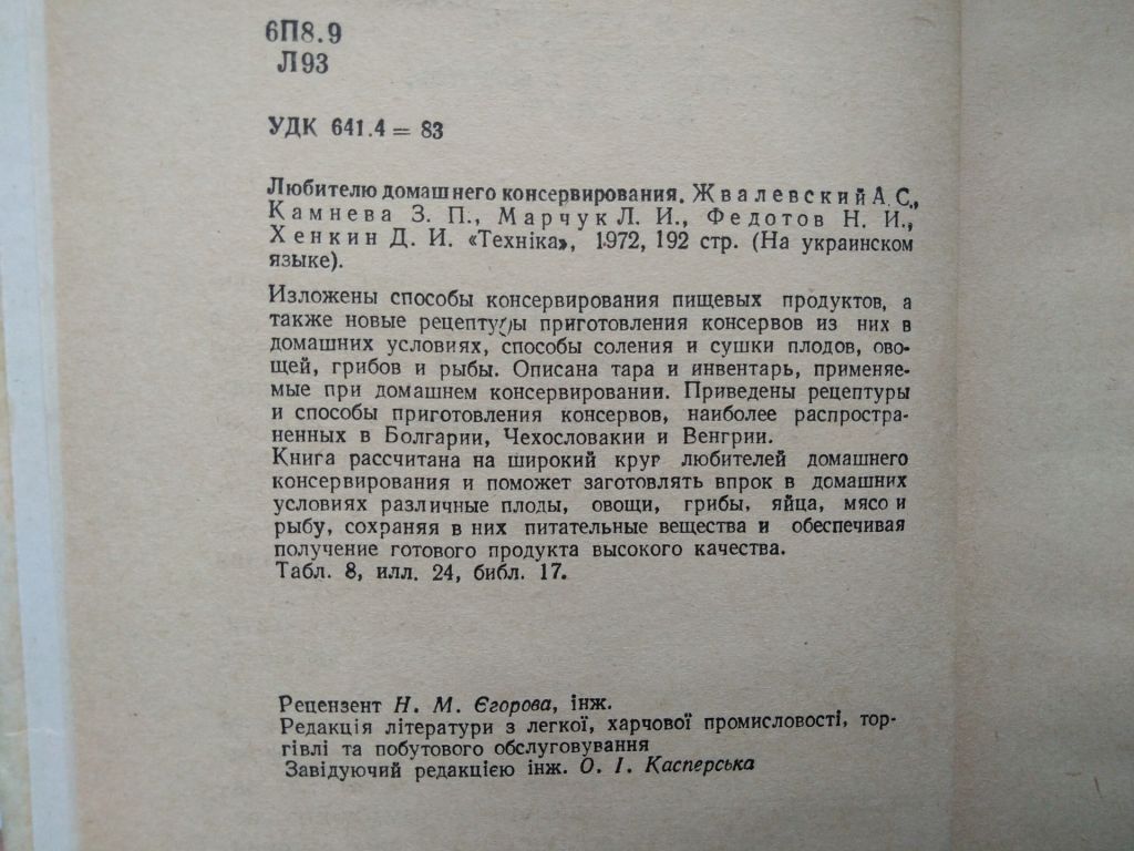 Жвалевський А.С. Любителеві домашнього консервування - фото фото фото 2