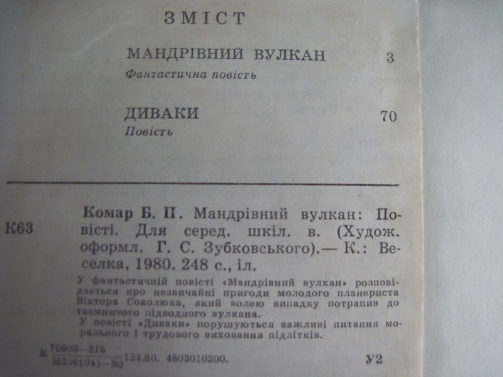 Борис Комар. Мандрівний вулкан. Диваки. Веселка 1980 - фото фото фото 4