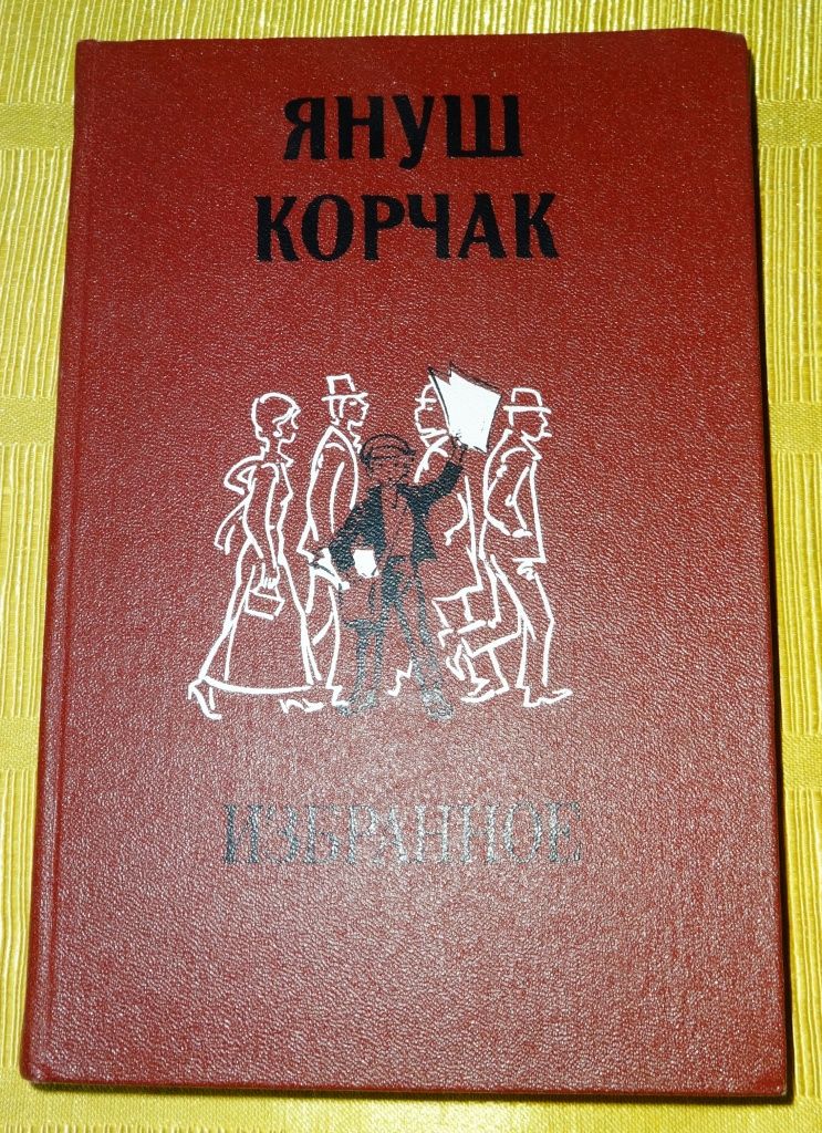 книга Януш Корчак. Избранное - фото фото фото 0
