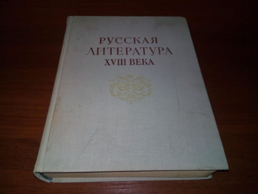 Русская литература XVIII века - фото фото фото 0