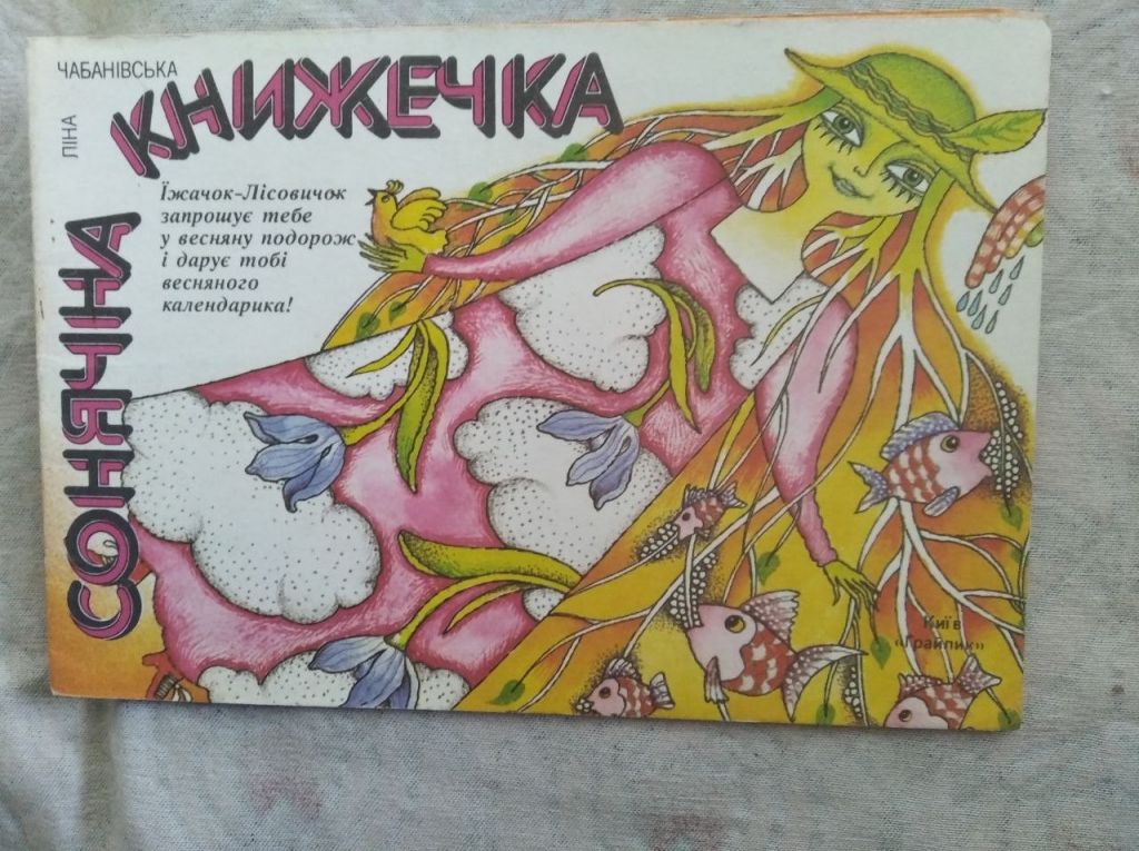 Л. Чабанівська Сонячна книжечка - фото фото фото 0
