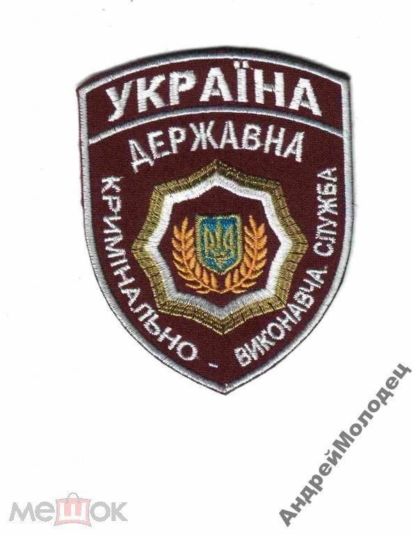 Шеврон. Украина. Тюремная система. mela - фото фото фото 0
