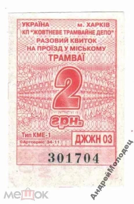Талон на проезд. Украина. Харьков. - фото фото фото 0