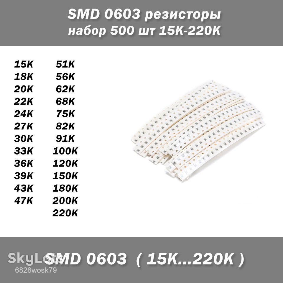 SMD 0603 резисторы  (набор 500 шт 15K-220K) - фото фото фото 0