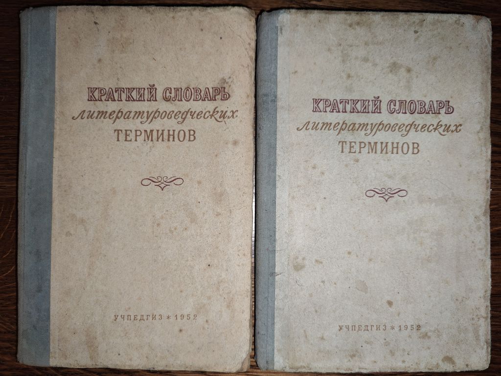 книги: КРАТКИЙ СЛОВАРЬ ЛИТЕРАТУРОВЕДЧЕСКИХ ТЕРМИНОВ 1952г. - фото фото фото 0