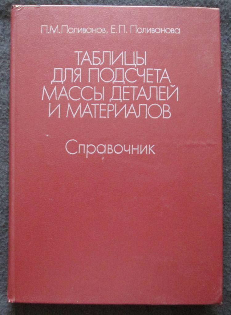 Поливанов, Поливанова. Таблицы для подсчета массы деталей и иатериалов.   (сн) - фото фото фото 0