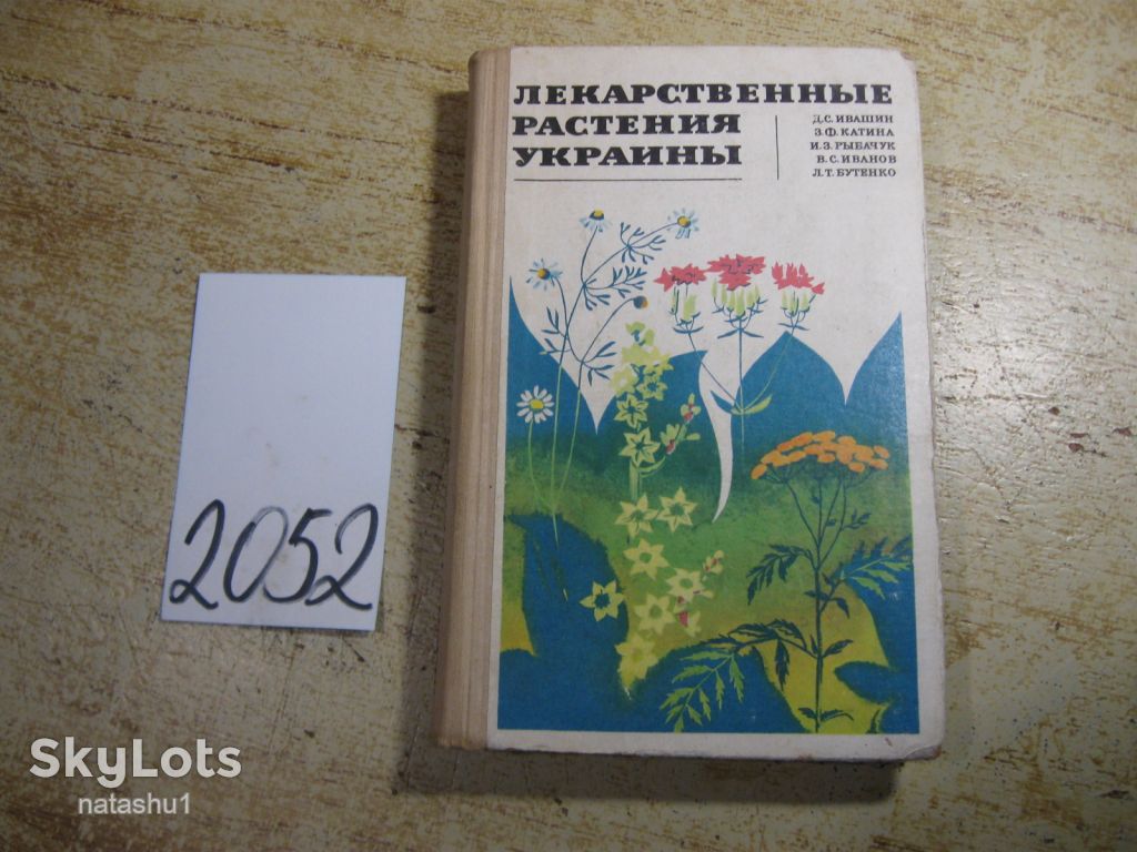 лекарственные растения украины 1971г - фото фото фото 0