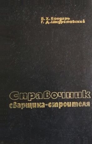 Справочник сварщика-строителя. - фото фото фото 1