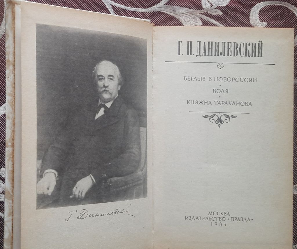 Данилевский Д. Беглые в Новороссии. Воля. Княжна Тараканова - фото фото фото 1