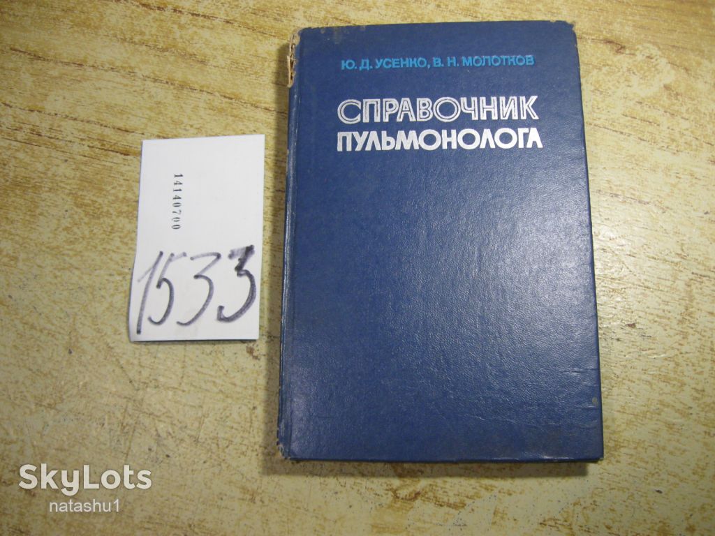справочник пульмонолога 1979г - фото фото фото 0