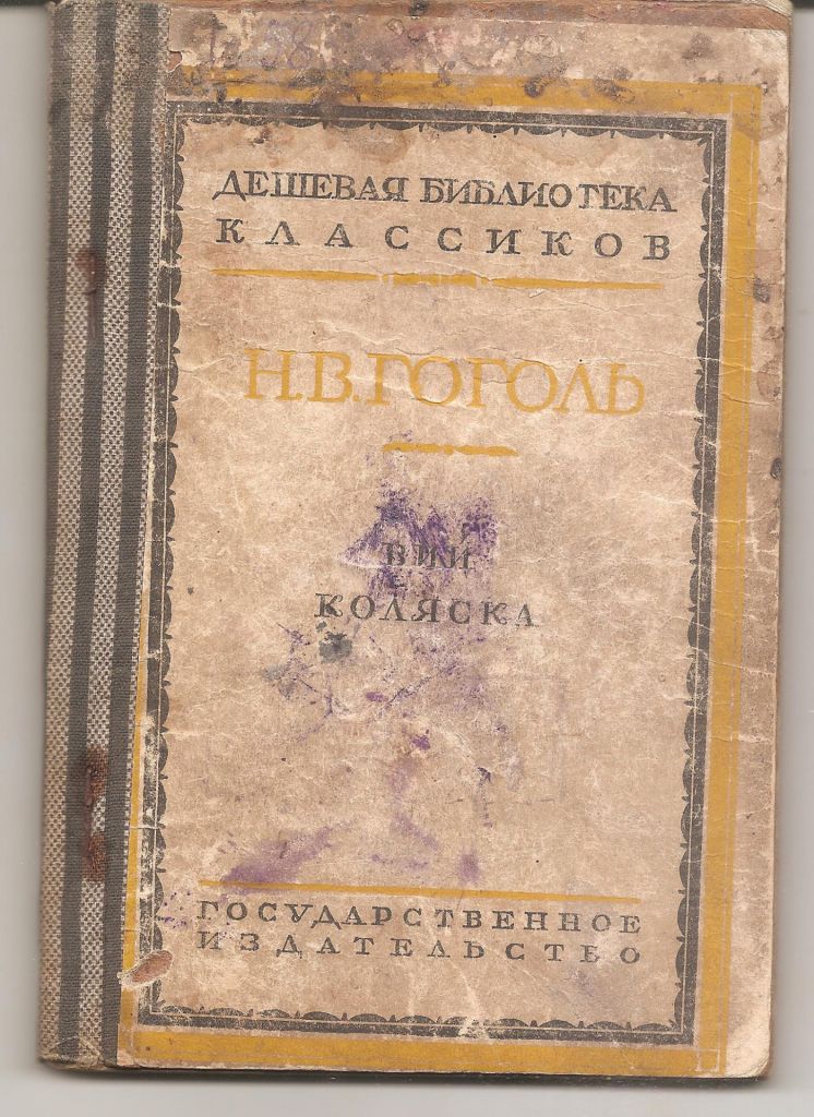 Вий. Коляска.Н.В. Гоголь.1928г. - фото фото фото 0