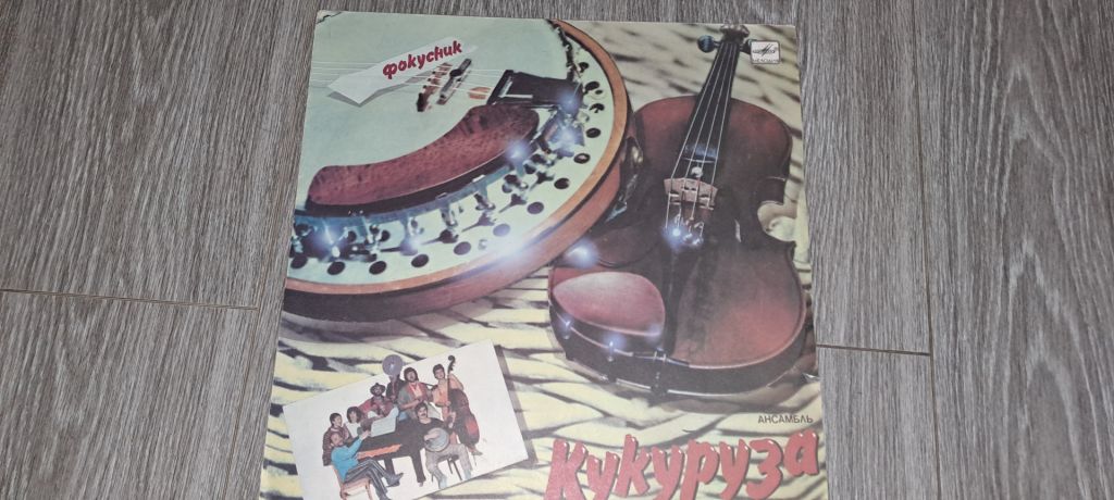 LP: Пластинка виниловая Ансамбль Кукуруза  Фокусник - фото фото фото 0