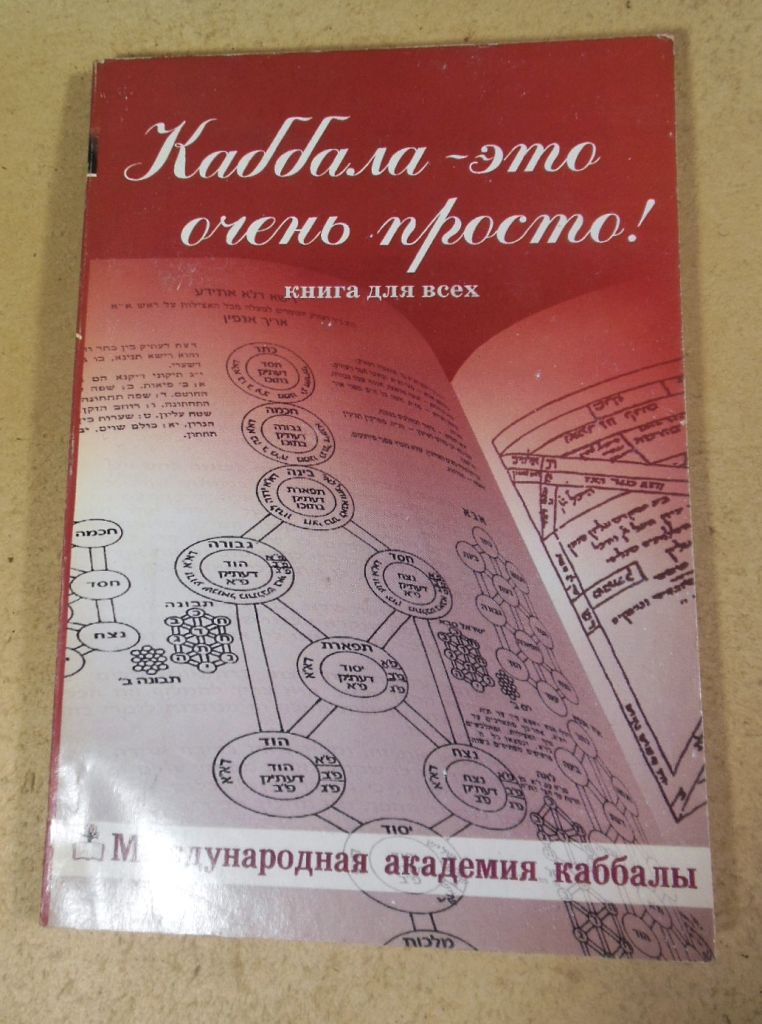 М. Лайтмана, Каббала — это очень просто! Книга для всех - фото фото фото 0