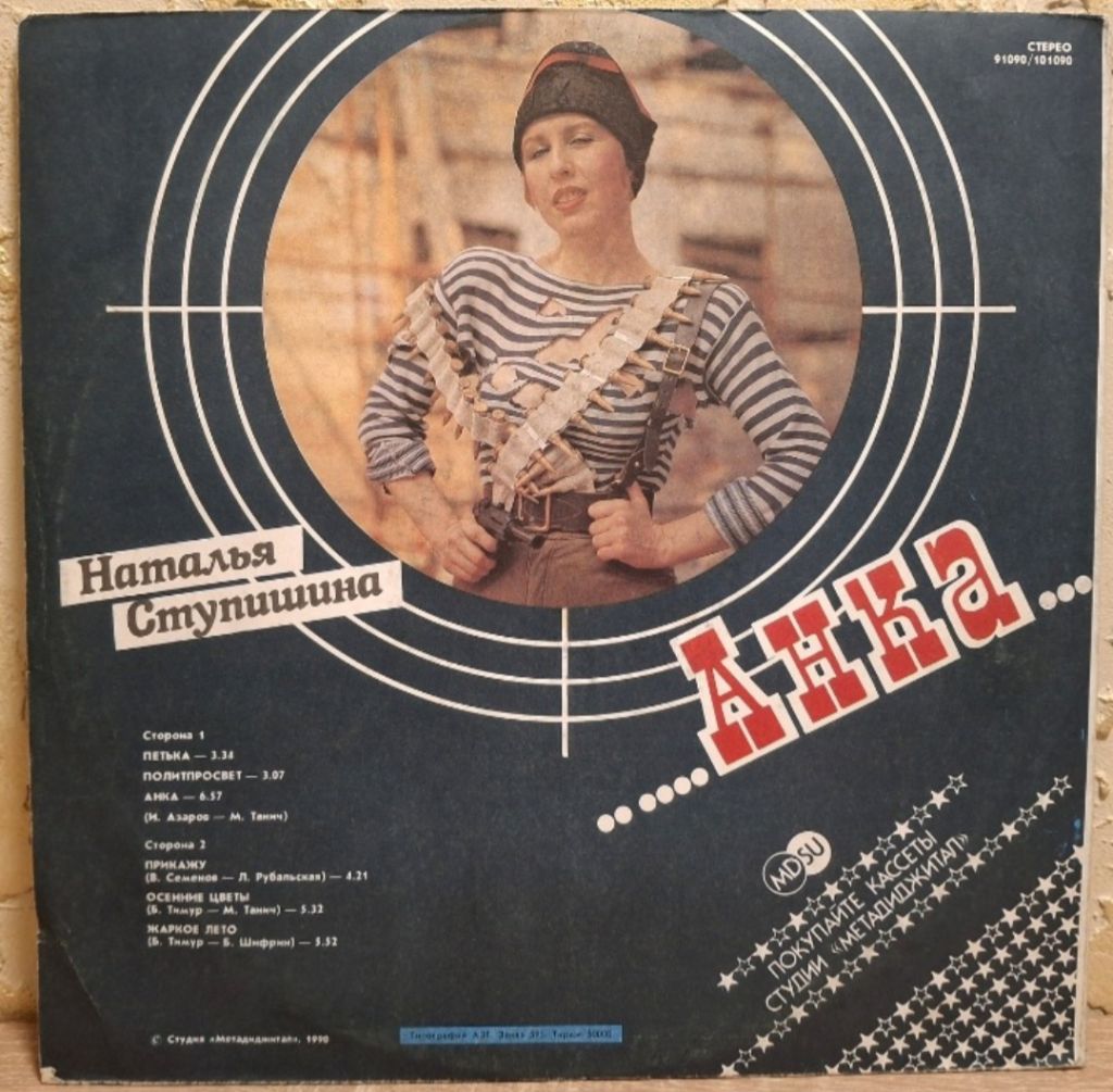 Наталья Ступишина / Анка - Анка - 1990.  (EP). 12. Vinyl. Пластинка. Rare. - фото фото фото 1