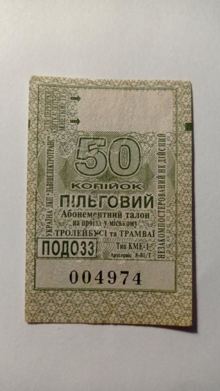 Талон на проїзд. Україна. Львів. 50 коп. Пільговий. - фото фото фото 0