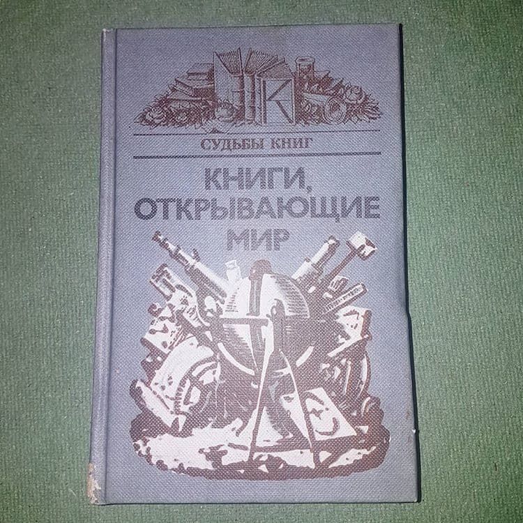 Судьбы книг. Книги, открывающие мир	Володин	1984 - фото фото фото 0