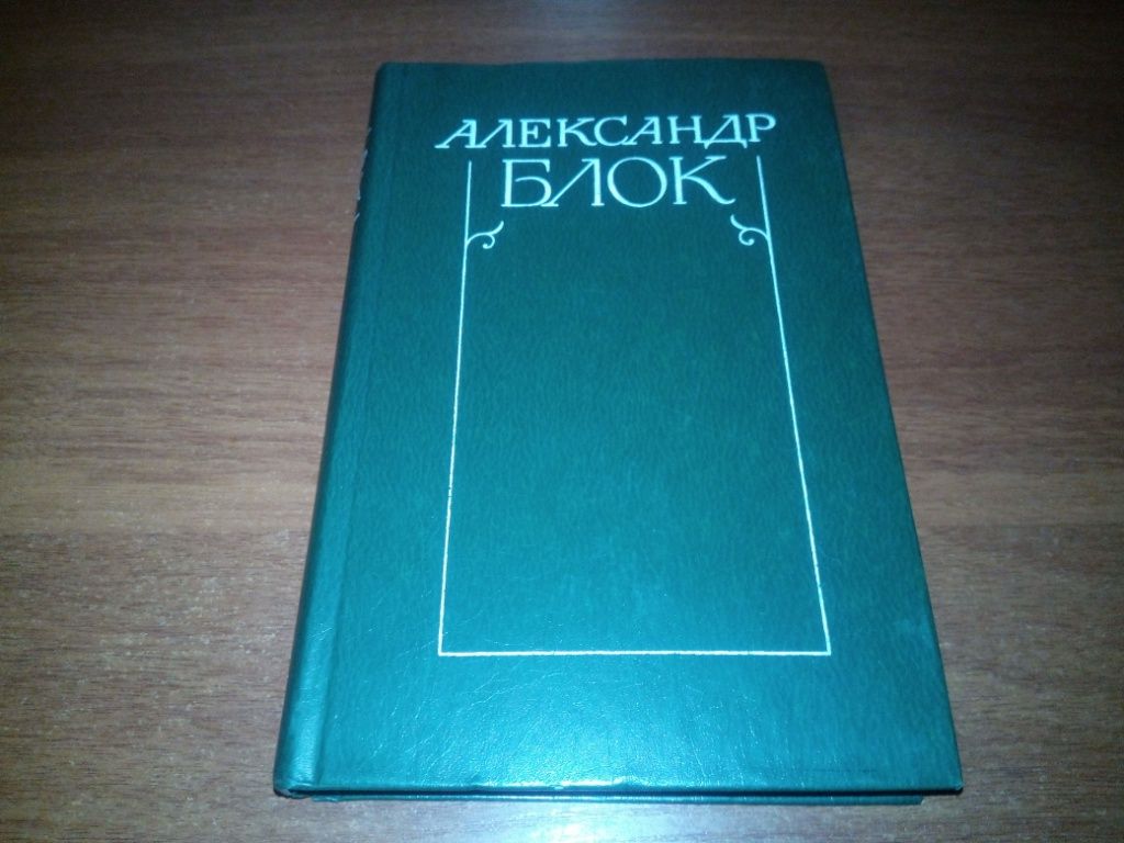 Александр Блок СОБРАНИЕ СОЧИНЕНИЙ  (Том 1) - фото фото фото 0