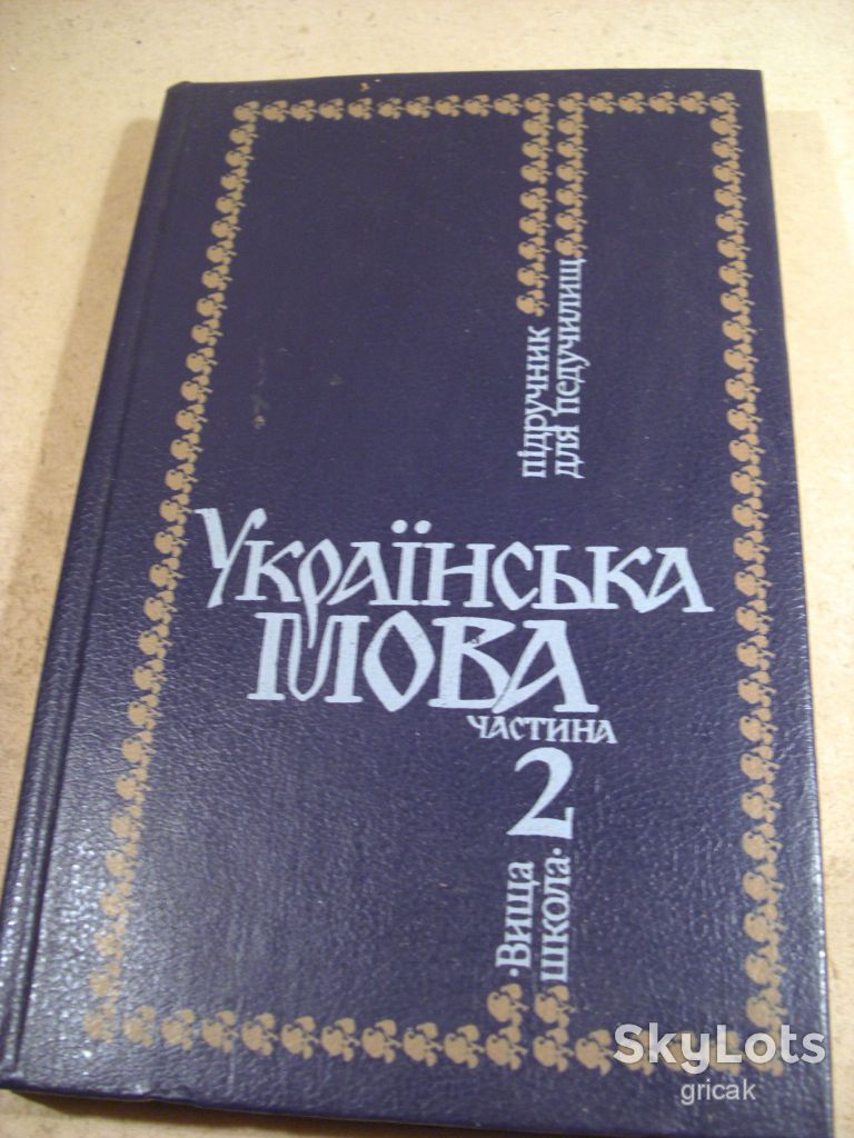 Українська мова. Частина 2 - фото фото фото 0