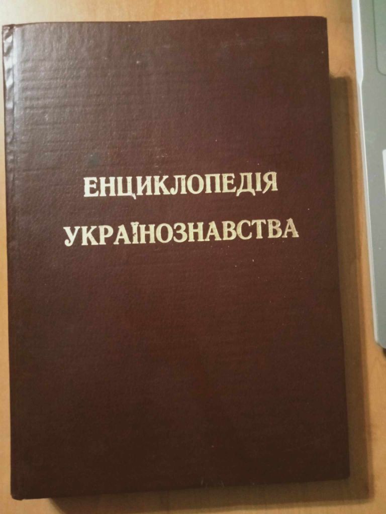 Енциклопедія українознавства. - фото фото фото 0