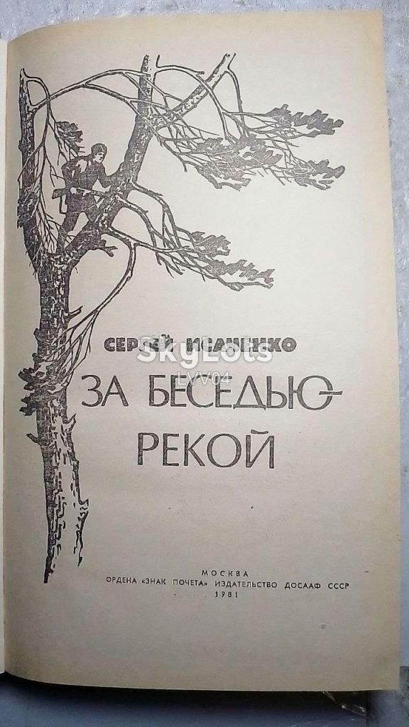 Исаченко. За Беседью-рекой - фото фото фото 3