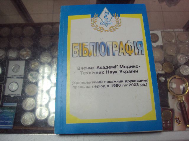 ккнига библиография хмельницкий 2003 №78 - фото фото фото 0