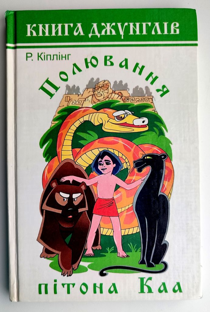 Р. Кіплінг Полювання пітона Каа Худож. З. Курбатова Харків 2000р - фото фото фото 0
