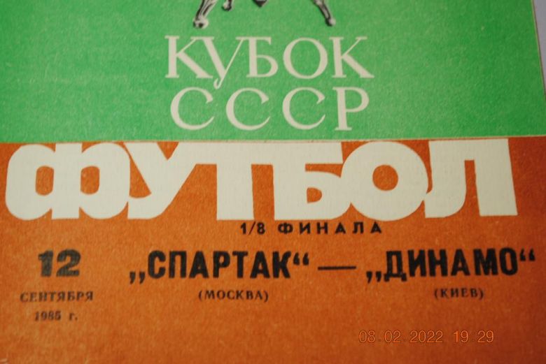 программа 1985 год футбол - фото фото фото 2