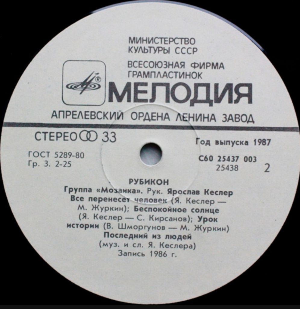 Мозаика - Рубикон - 1986.   (LP). 12. Vinyl. Пластинка - фото фото фото 3