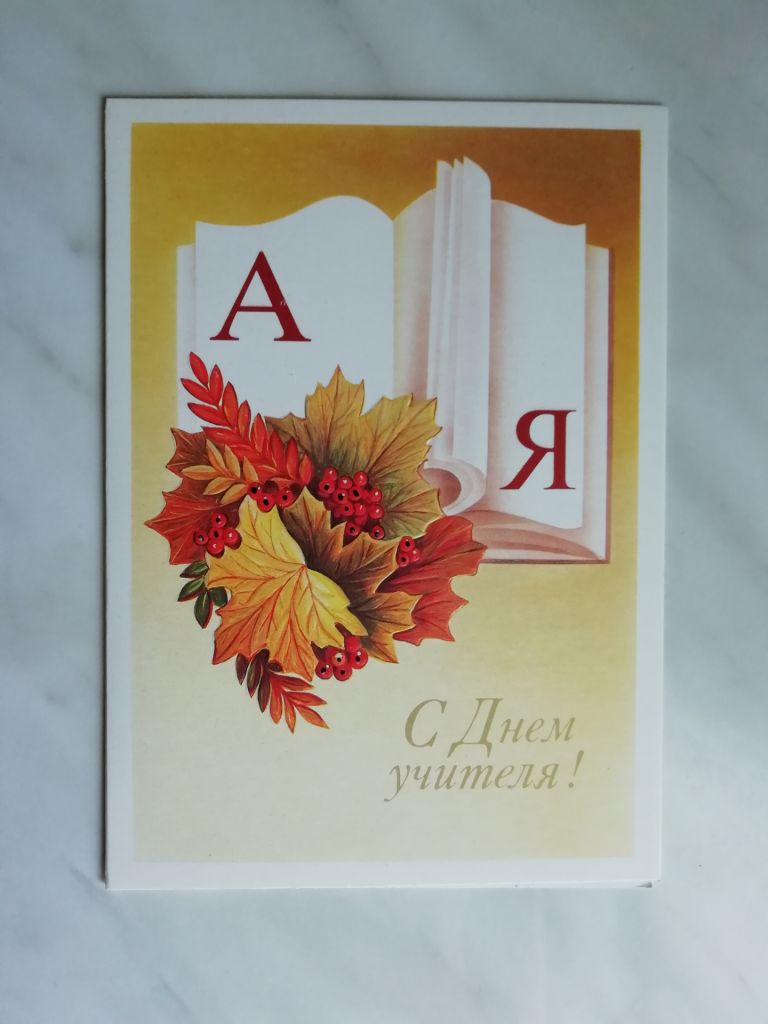 С Днем учителя! Худ. В.Корнейчев, А.Щедрин 1989г. - фото фото фото 0