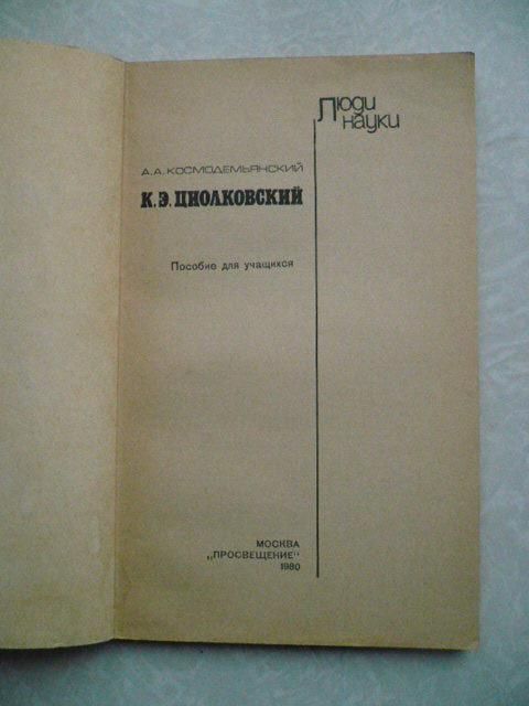 Космодемьянский А.А. К. Э. Циолковский. - фото фото фото 1