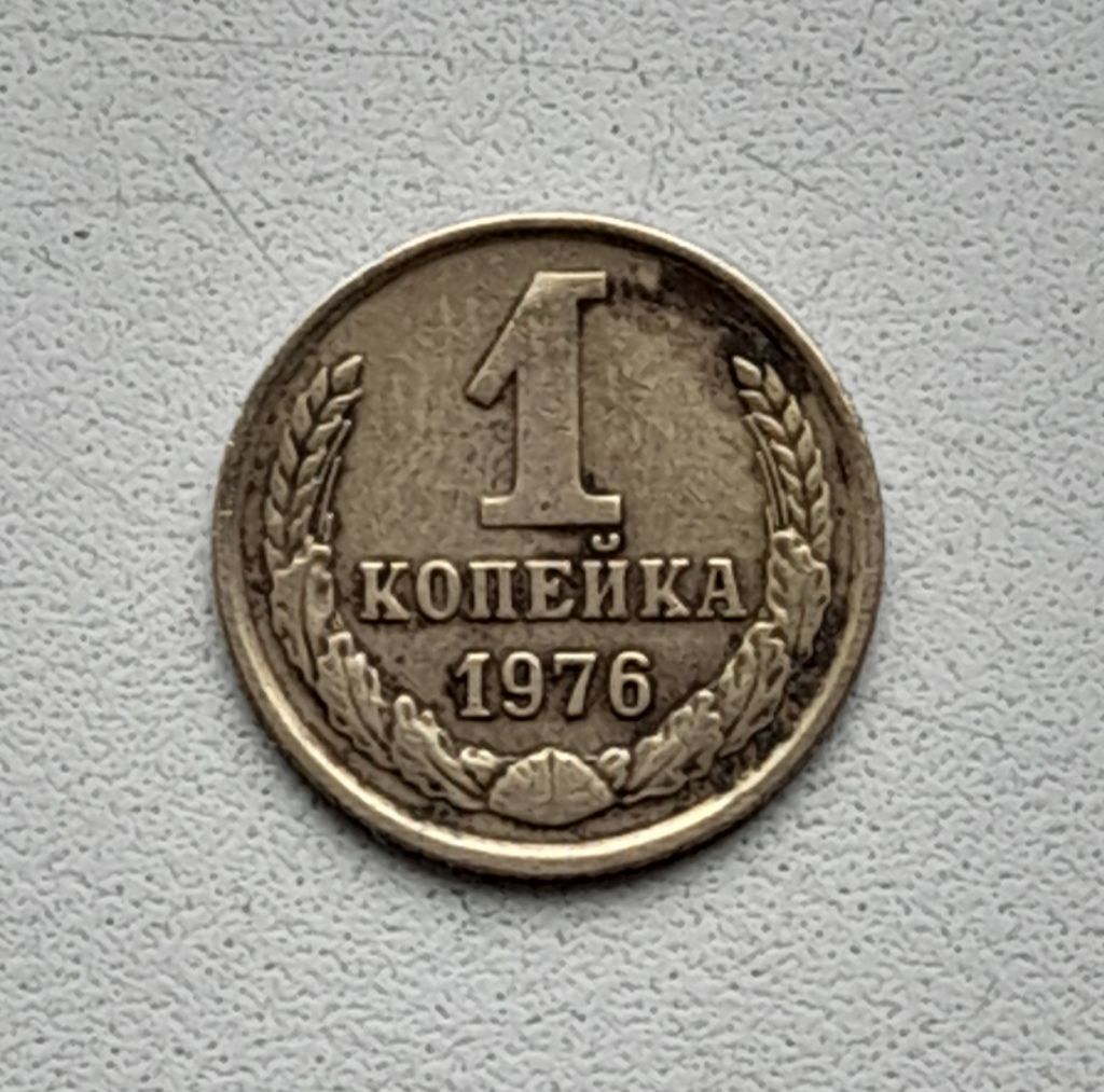 1 копейка 1976 СССР - фото фото фото 0