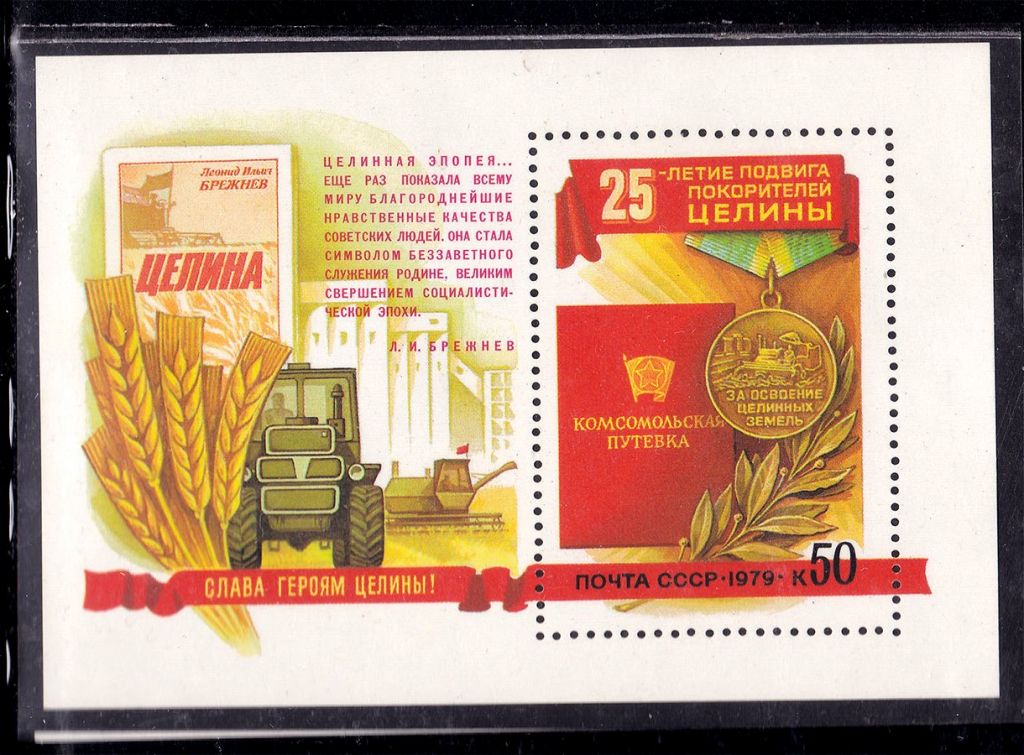 СССР  1979 г   MNH - блок - ЦЕЛИНА - фото фото фото 0