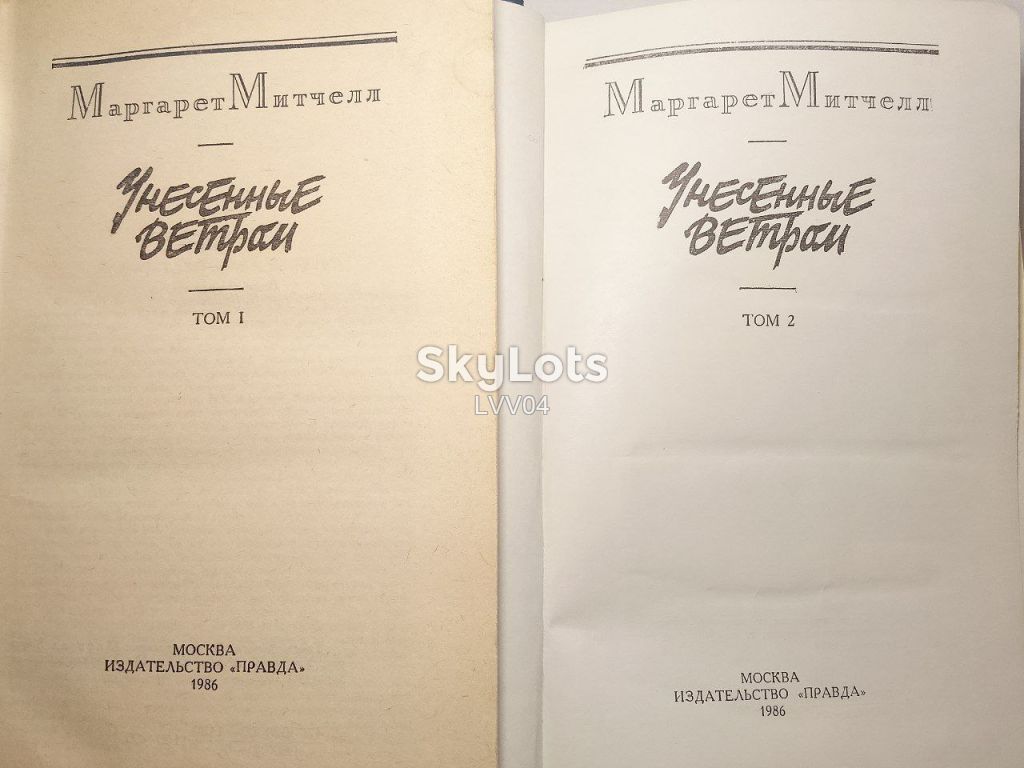 Митчелл. Унесенные ветром. В 2 томах. Правда - фото фото фото 3