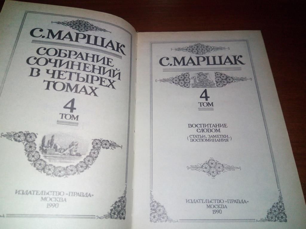 Маршак СОБРАНИЕ СОЧИНЕНИЙ   (Том 4) - фото фото фото 1