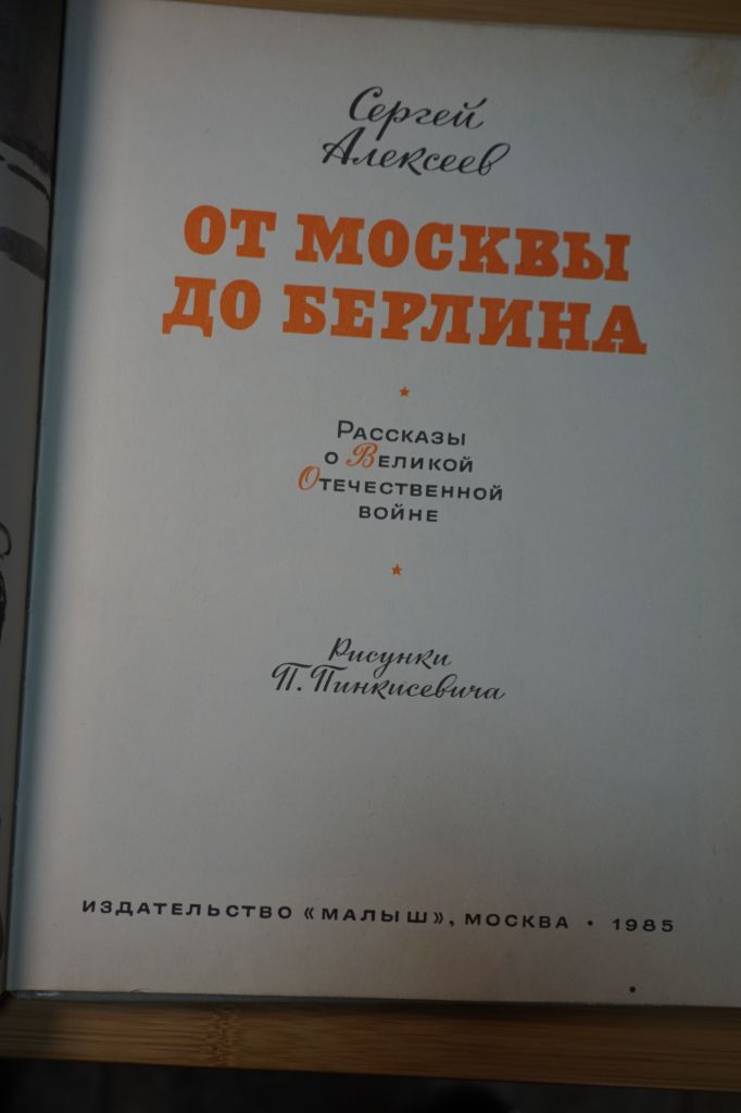 Сергей Алексеев. От Москвы до Берлина. - фото фото фото 1