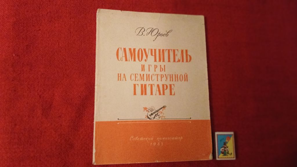 В.Юрьев "Самоучитель игры на семиструнной гитаре" - фото фото фото 0