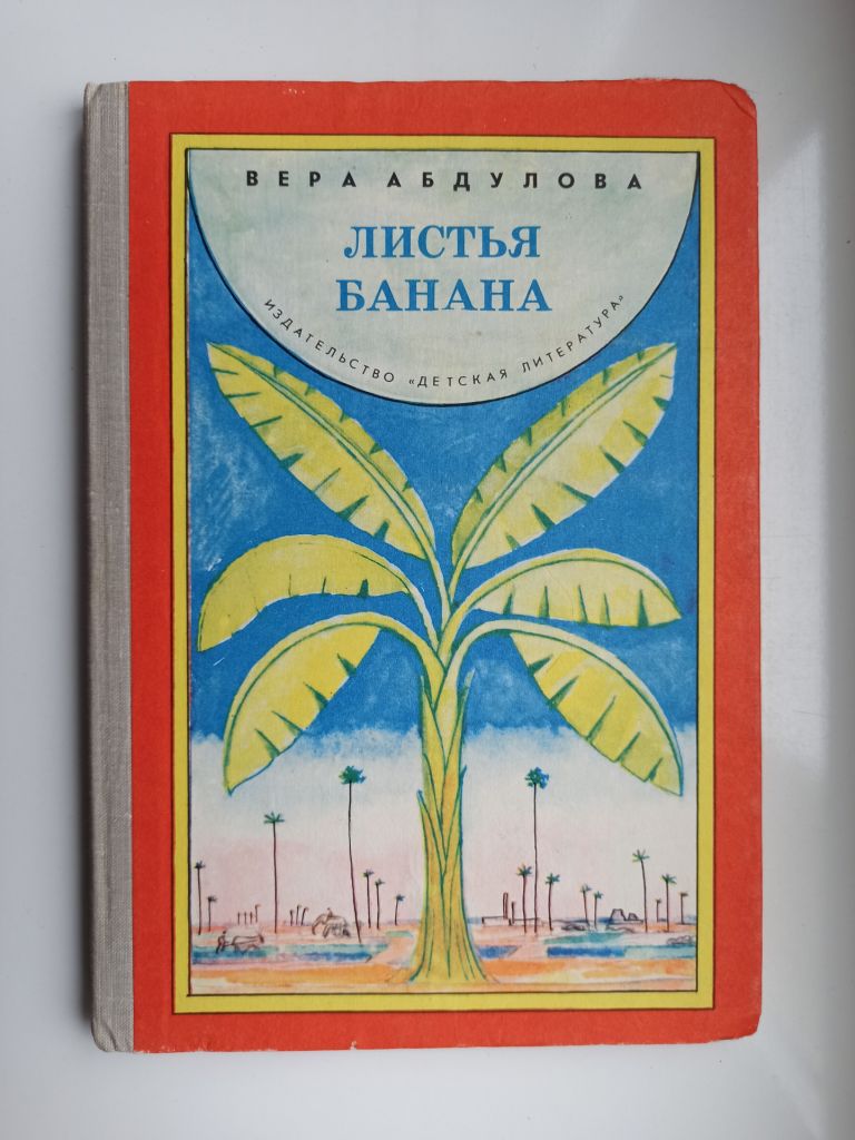 Листья банана - Вера Абдулова - - фото фото фото 0